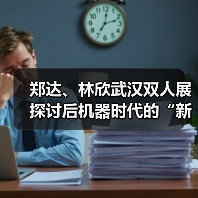 郑达、林欣武汉双人展探讨后机器时代的“新型物种”(图1) 郑达、林欣武汉双人展探讨后机器时代的“新型物种”(图1)