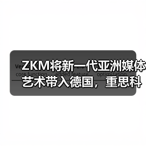 ZKM将新一代亚洲媒体艺术带入德国，重思科技塑造的“新感官体验”