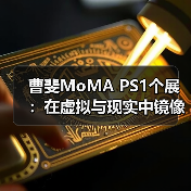 曹斐MoMA PS1个展：在虚拟与现实中镜像一代人在社会变迁中的迷惘