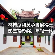 林博彦和黄承聪摘得三影堂摄影奖,年轻一代正在孕育“无量”未来(图1) 林博彦和黄承聪摘得三影堂摄影奖,年轻一代正在孕育“无量”未来(图1)