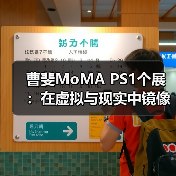 曹斐MoMA PS1个展:在虚拟与现实中镜像一代人在社会变迁中的迷惘(图4) 曹斐MoMA PS1个展:在虚拟与现实中镜像一代人在社会变迁中的迷惘(图4)