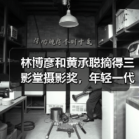 林博彦和黄承聪摘得三影堂摄影奖,年轻一代正在孕育“无量”未来(图4) 林博彦和黄承聪摘得三影堂摄影奖,年轻一代正在孕育“无量”未来(图4)