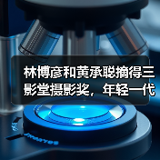 林博彦和黄承聪摘得三影堂摄影奖,年轻一代正在孕育“无量”未来(图3) 林博彦和黄承聪摘得三影堂摄影奖,年轻一代正在孕育“无量”未来(图3)
