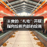王音的“礼物”开展：指向绘画内部的绘画