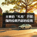 王音的“礼物”开展：指向绘画内部的绘画（图2）