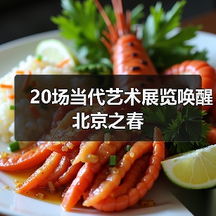 20场当代艺术展览唤醒北京之春(图2) 20场当代艺术展览唤醒北京之春(图2)