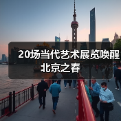 20场当代艺术展览唤醒北京之春(图3) 20场当代艺术展览唤醒北京之春(图3)