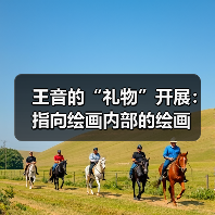 王音的“礼物”开展：指向绘画内部的绘画（图3）