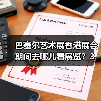 巴塞尔艺术展香港展会期间去哪儿看展览?3月香港艺术热度地图(图3) 巴塞尔艺术展香港展会期间去哪儿看展览?3月香港艺术热度地图(图3)