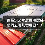 巴塞尔艺术展香港展会期间去哪儿看展览?3月香港艺术热度地图(图1) 巴塞尔艺术展香港展会期间去哪儿看展览?3月香港艺术热度地图(图1)
