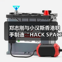 郑志刚与小汉斯香港联手制造“HACK SPACE”，1十1＞11？！
