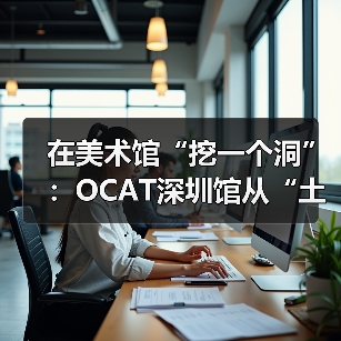 在美术馆“挖一个洞”：OCAT深圳馆从“土地”艺术透视中国城市化进程