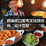 招商蛇口发布文化综合体“设计互联”,“设计之都”能否借此破题?(图2) 招商蛇口发布文化综合体“设计互联”,“设计之都”能否借此破题?(图2)