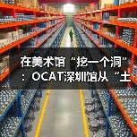 在美术馆“挖一个洞”：OCAT深圳馆从“土地”艺术透视中国城市化进程（图4）