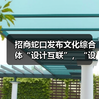 招商蛇口发布文化综合体“设计互联”，“设计之都”能否借此破题？