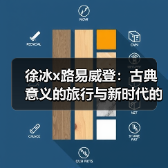 徐冰x路易威登：古典意义的旅行与新时代的“文房四宝”