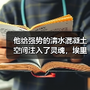 他给强势的清水混凝土空间注入了灵魂,埃里亚松为上海展览热带来新标杆(图4) 他给强势的清水混凝土空间注入了灵魂,埃里亚松为上海展览热带来新标杆(图4)