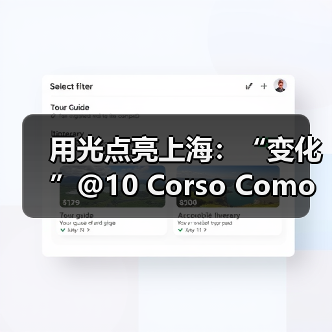 用光点亮上海：“变化”@10 Corso Como上海概念空间（图1）