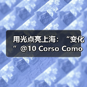 用光点亮上海：“变化”@10 Corso Como上海概念空间（图2）