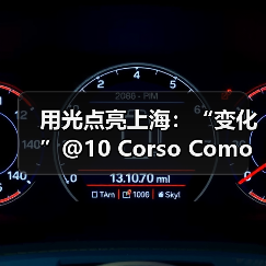 用光点亮上海：“变化”@10 Corso Como上海概念空间
