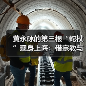 黄永砅的第三根“蛇杖”现身上海：借宗教与神话追问艺术的路向