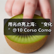 用光点亮上海：“变化”@10 Corso Como上海概念空间（图4）