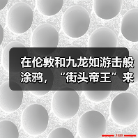 在伦敦和九龙如游击般涂鸦,“街头帝王”来到香港艺术市场(图1) 在伦敦和九龙如游击般涂鸦,“街头帝王”来到香港艺术市场(图1)