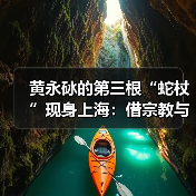 黄永砅的第三根“蛇杖”现身上海:借宗教与神话追问艺术的路向(图2) 黄永砅的第三根“蛇杖”现身上海:借宗教与神话追问艺术的路向(图2)
