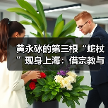 黄永砅的第三根“蛇杖”现身上海:借宗教与神话追问艺术的路向(图3) 黄永砅的第三根“蛇杖”现身上海:借宗教与神话追问艺术的路向(图3)
