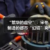 “繁华的虚空”：宋冬制造的都市“幻镜”亮相上海纽约大学美术馆