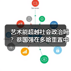艺术能超越社会政治吗?蔡国强在多哈重置中国“艺术怎么样”(图4) 艺术能超越社会政治吗?蔡国强在多哈重置中国“艺术怎么样”(图4)