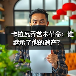 卡拉瓦乔艺术革命:谁继承了他的遗产?(图3) 卡拉瓦乔艺术革命:谁继承了他的遗产?(图3)