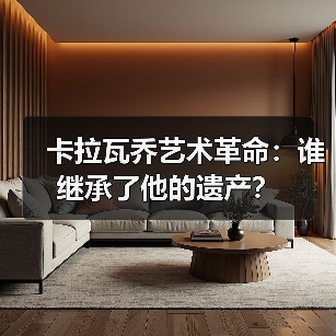 卡拉瓦乔艺术革命:谁继承了他的遗产?(图2) 卡拉瓦乔艺术革命:谁继承了他的遗产?(图2)