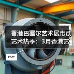 香港巴塞尔艺术展带动艺术热季:3月香港艺术活动全导览(图4) 香港巴塞尔艺术展带动艺术热季:3月香港艺术活动全导览(图4)