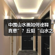 中国山水画如何诠释“真意”？丘挺“山水之眼”解析