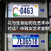 花与生命如何在艺术中对话?中韩女艺术家联展揭秘(图1) 花与生命如何在艺术中对话?中韩女艺术家联展揭秘(图1)