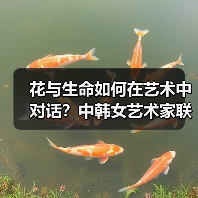 花与生命如何在艺术中对话?中韩女艺术家联展揭秘(图3) 花与生命如何在艺术中对话?中韩女艺术家联展揭秘(图3)