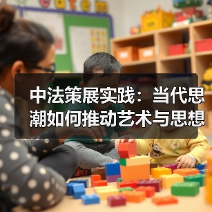 中法策展实践：当代思潮如何推动艺术与思想的融合？