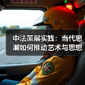 中法策展实践:当代思潮如何推动艺术与思想的融合?(图3) 中法策展实践:当代思潮如何推动艺术与思想的融合?(图3)