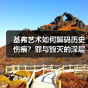 基弗艺术如何解码历史伤痕?罪与毁灭的深层反思(图3) 基弗艺术如何解码历史伤痕?罪与毁灭的深层反思(图3)