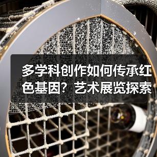 多学科创作如何传承红色基因?艺术展览探索长征精神(图4) 多学科创作如何传承红色基因?艺术展览探索长征精神(图4)