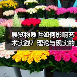 展览物质性如何影响艺术实践?理论与现实的碰撞(图2) 展览物质性如何影响艺术实践?理论与现实的碰撞(图2)
