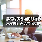 展览物质性如何影响艺术实践?理论与现实的碰撞(图4) 展览物质性如何影响艺术实践?理论与现实的碰撞(图4)