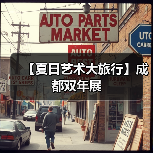 【夏日艺术大旅行】成都双年展