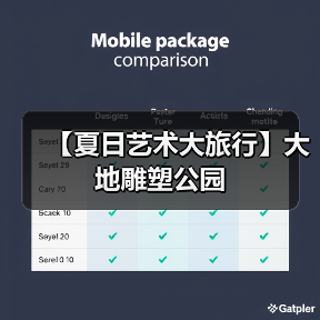 【夏日艺术大旅行】大地雕塑公园(图1) 【夏日艺术大旅行】大地雕塑公园(图1)