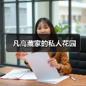 凡高藏家的私人花园