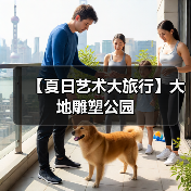 【夏日艺术大旅行】大地雕塑公园(图4) 【夏日艺术大旅行】大地雕塑公园(图4)