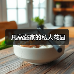凡高藏家的私人花园(图4) 凡高藏家的私人花园(图4)