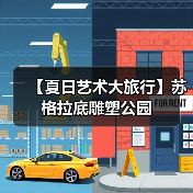 【夏日艺术大旅行】苏格拉底雕塑公园(图4) 【夏日艺术大旅行】苏格拉底雕塑公园(图4)