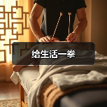 给生活一拳